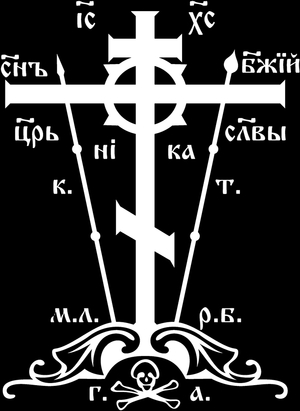Православный Голгофский крест - картинки для гравировки